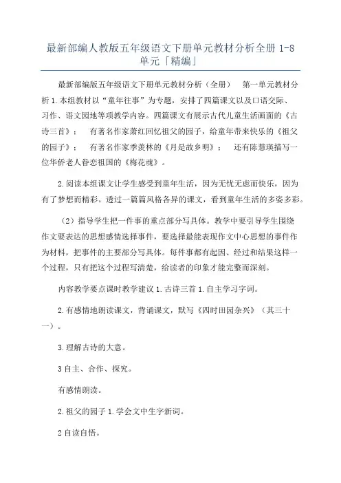 最新部编人教版五年级语文下册单元教材分析全册1-8单元「精编」