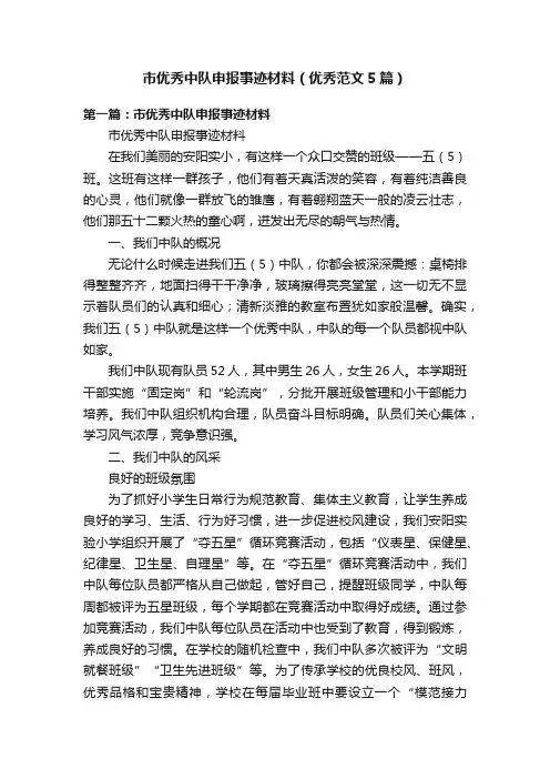 市优秀中队申报事迹材料（优秀范文5篇）