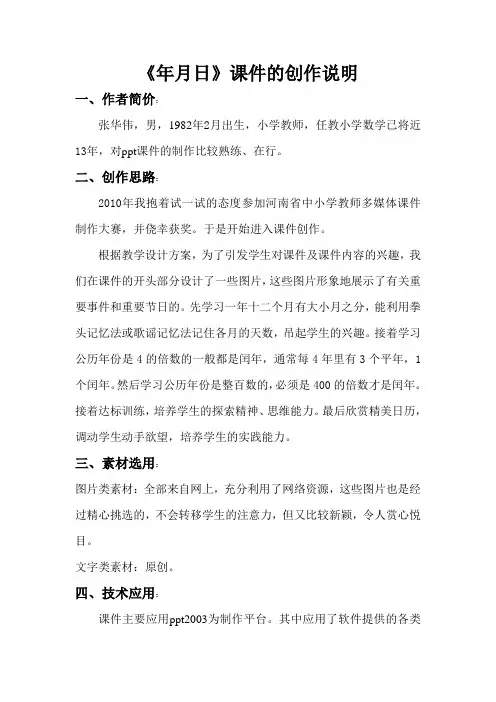 张华伟年月日课件创作说明