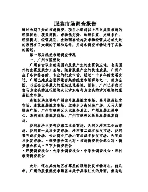 服装市场调查报告
