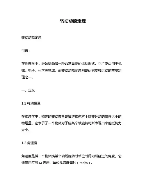 转动动能定理