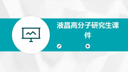 液晶高分子研究生课件