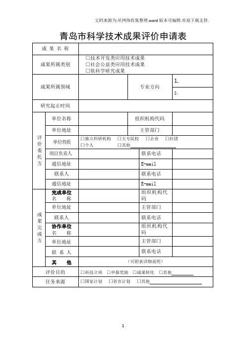 青岛科学技术成果评价申请表