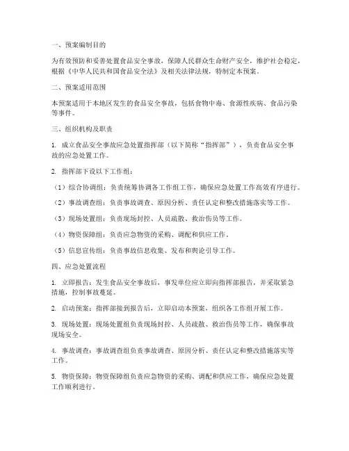 食物安全事故处置应急预案