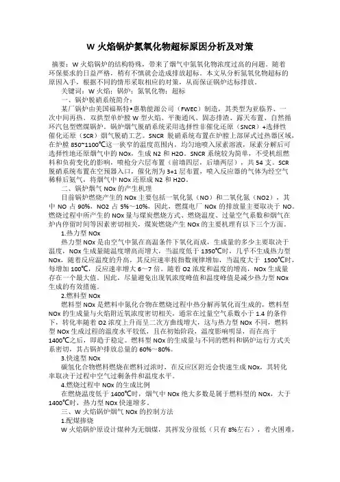W火焰锅炉氮氧化物超标原因分析及对策