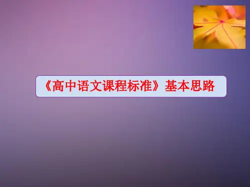 高中语文课程标准-(修改版)