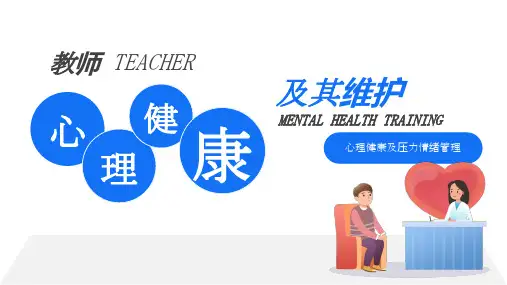 教师心理健康培训(完美版)ppt