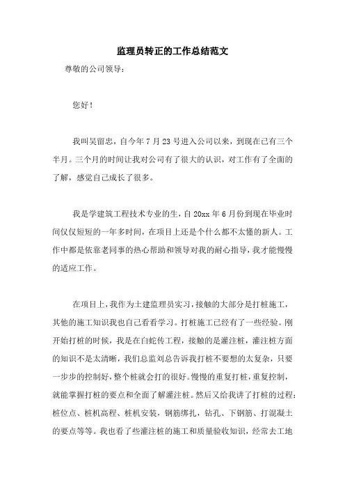 监理员转正的工作总结范文