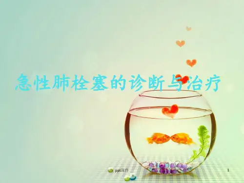 急性肺栓塞的诊断与治疗  ppt课件