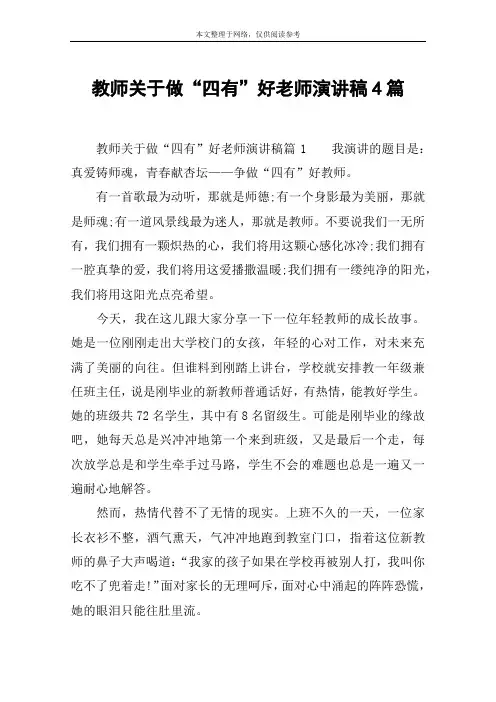 教师关于做“四有”好老师演讲稿4篇