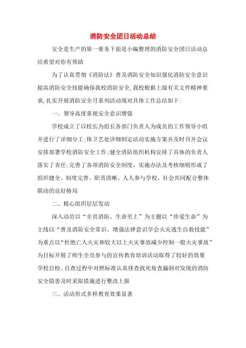 消防安全团日活动总结