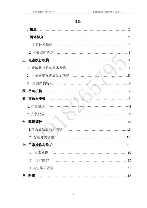 电液高温闸阀说明书