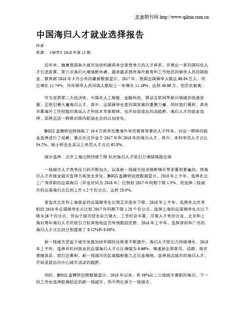 中国海归人才就业选择报告