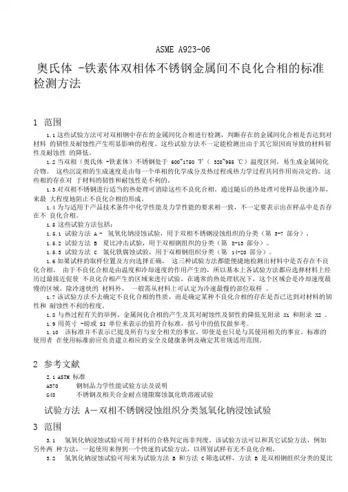 《冶金标准》ASMEA923-06奥氏体-铁素体双相体不锈钢金属间不良化合相的标准检测