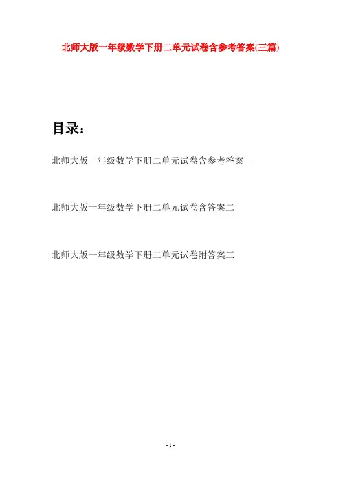北师大版一年级数学下册二单元试卷含参考答案(三套)