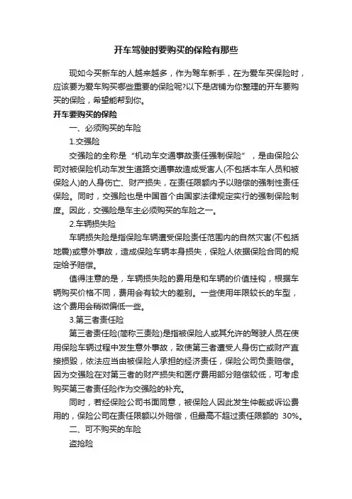 开车驾驶时要购买的保险有那些