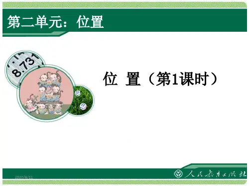 新人教版小学数学五年级上册第二单元位置ppt