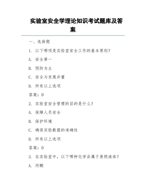 实验室安全学理论知识考试题库及答案