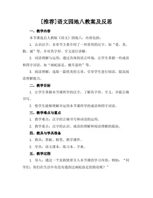 [推荐]语文园地八教案及反思