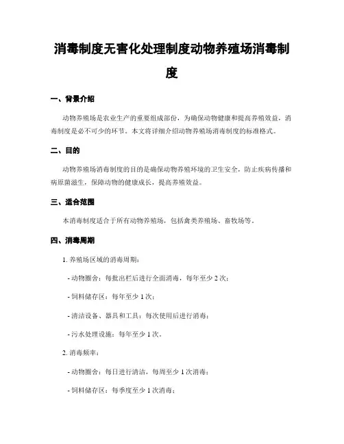 消毒制度无害化处理制度动物养殖场消毒制度