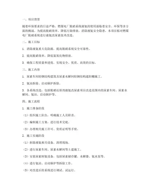 液氨改尿素安装施工方案