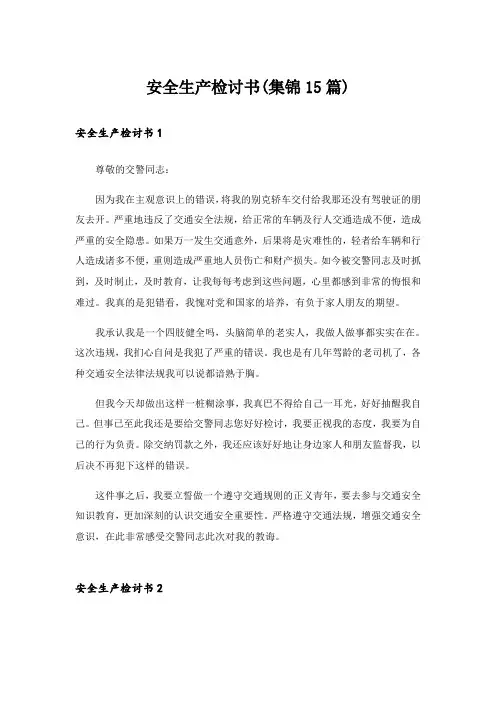 安全生产检讨书(集锦15篇)