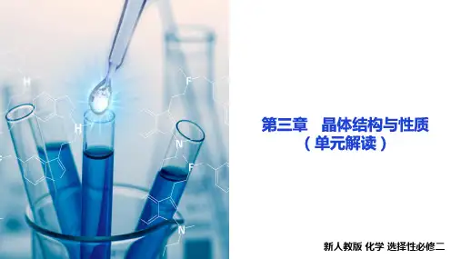 第三章 晶体结构与性质课件(共33张PPT)(单元解读课件)高二化学(人教版2019选择性必修2)