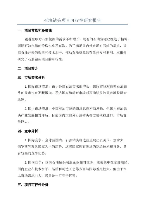 石油钻头项目可行性研究报告