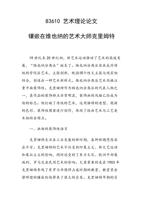 研究论文：镶嵌在维也纳的艺术大师克里姆特