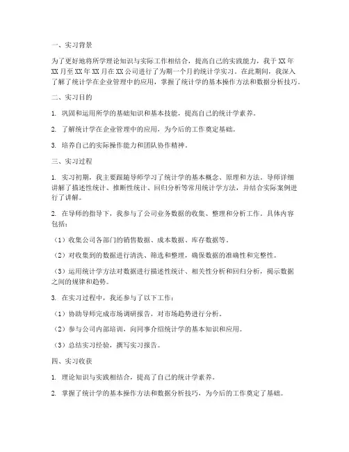 统计学实习报告