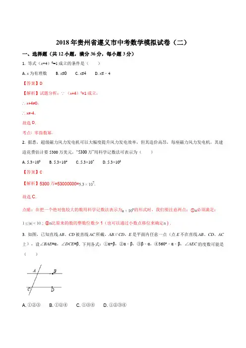 【全国市级联考】贵州省遵义市2018届九年级中考数学模拟试卷(二)(解析版)
