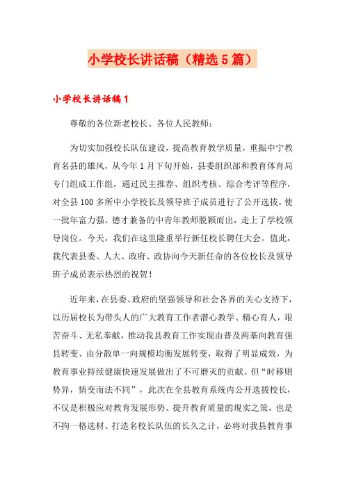 小学校长讲话稿(精选5篇)