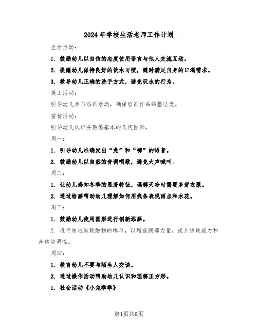 2024年学校生活老师工作计划（三篇）
