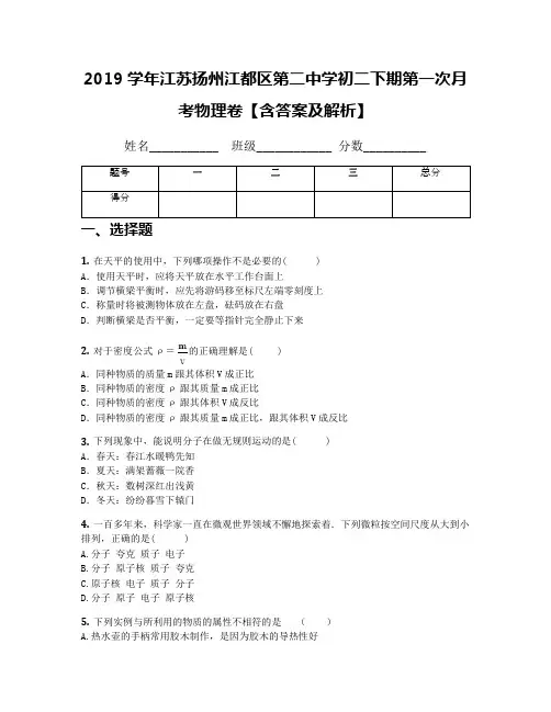 2019学年江苏扬州江都区第二中学初二下期第一次月考物理卷【含答案及解析】