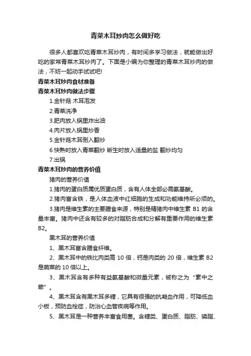 青菜木耳炒肉怎么做好吃
