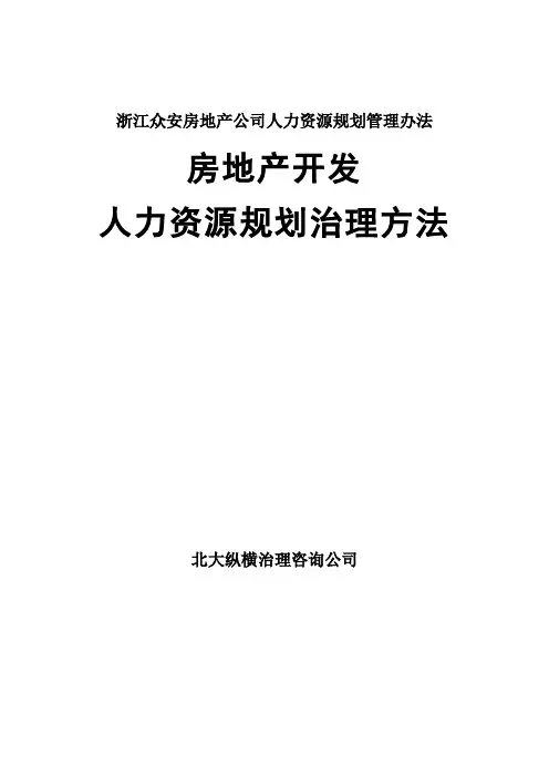 浙江众安房地产公司人力资源规划管理办法