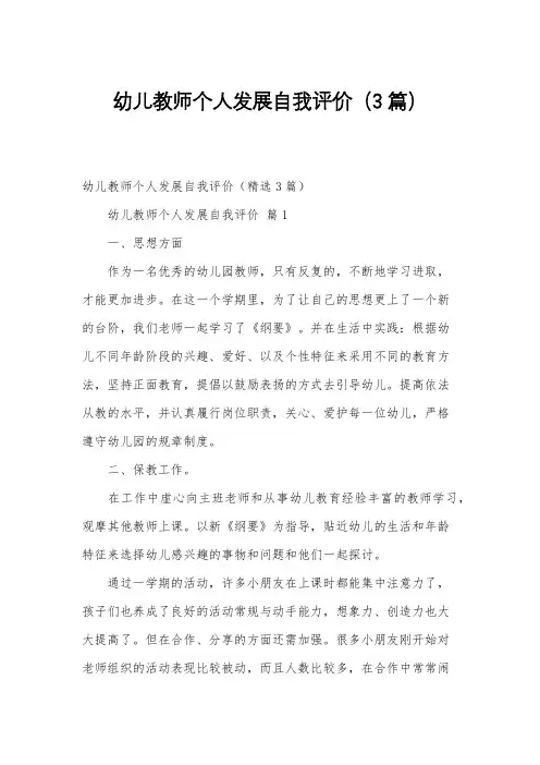 幼儿教师个人发展自我评价(3篇)