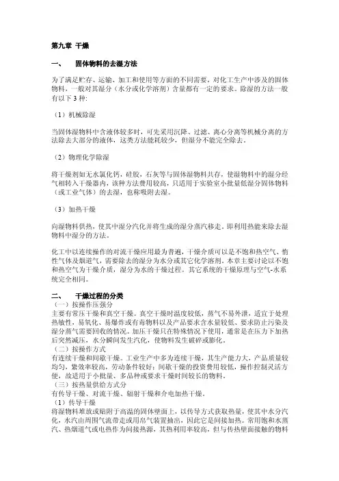 固体物料的去湿方法