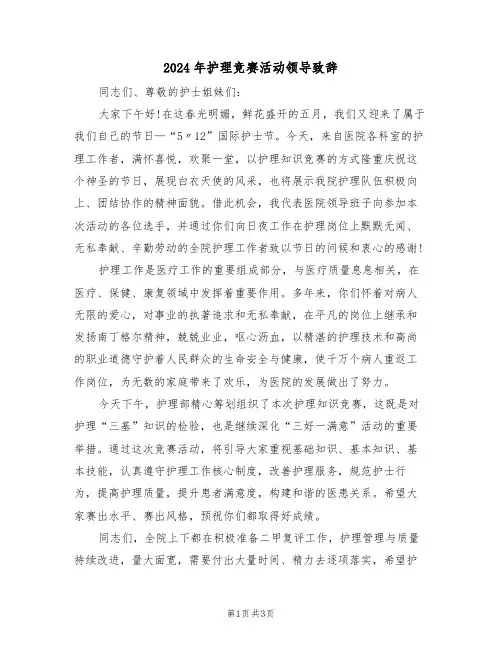 2024年护理竞赛活动领导致辞(二篇)