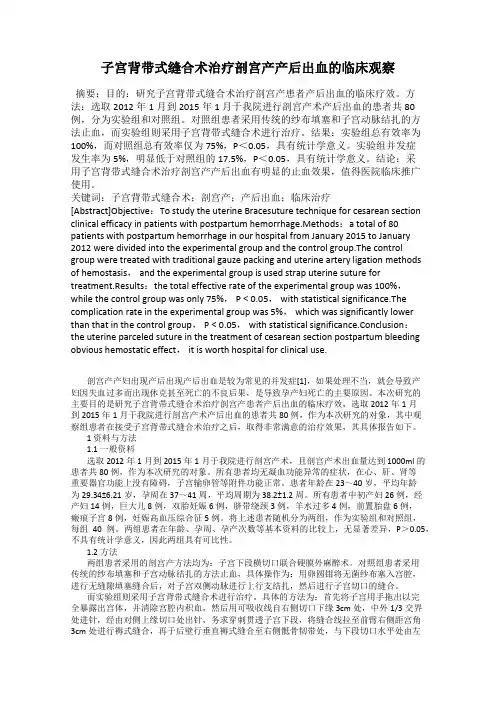 子宫背带式缝合术治疗剖宫产产后出血的临床观察
