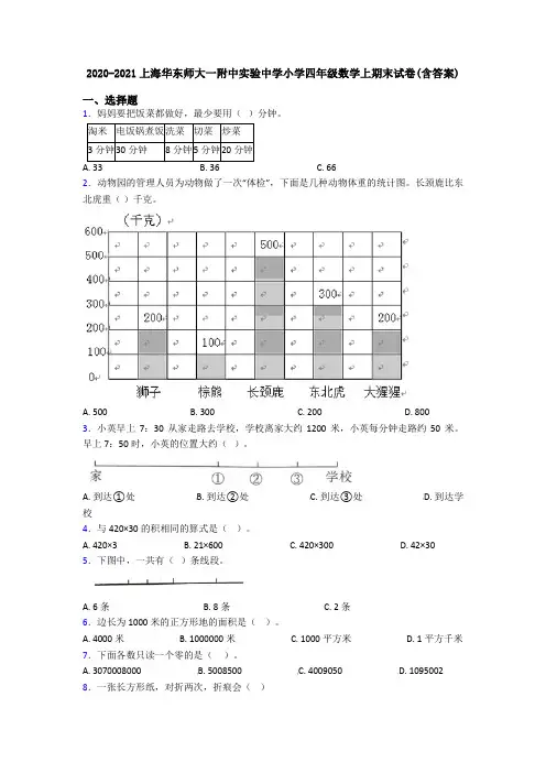 2020-2021上海华东师大一附中实验中学小学四年级数学上期末试卷(含答案)