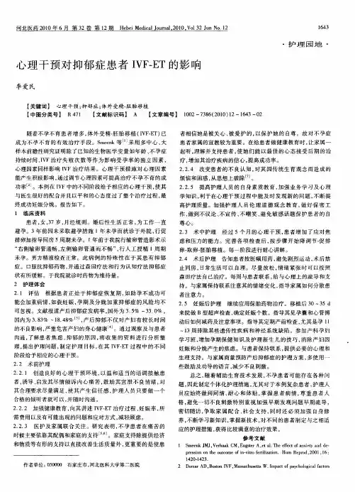 心理干预对抑郁症患者IVF—ET的影响