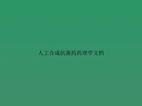 人工合成抗菌药药理学