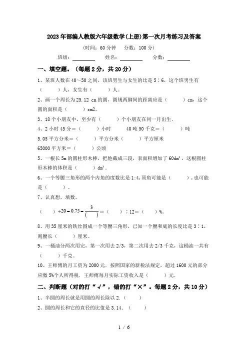 2023年部编人教版六年级数学(上册)第一次月考练习及答案