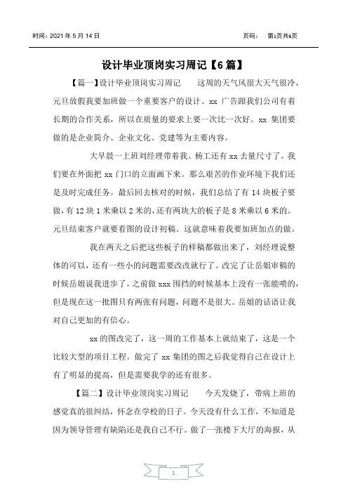 设计毕业顶岗实习周记【6篇】