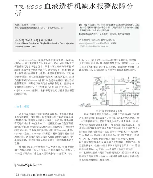 TR_8000血液透析机缺水报警故障分析