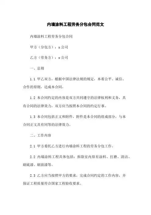 内墙涂料工程劳务分包合同范文