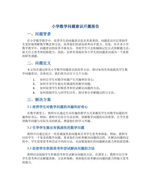 小学数学问题意识开题报告