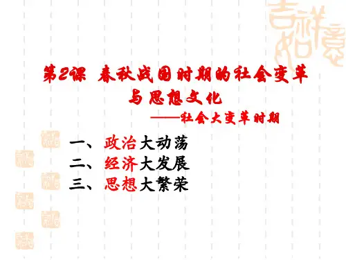 2春秋战国时期的社会变革与思想文化