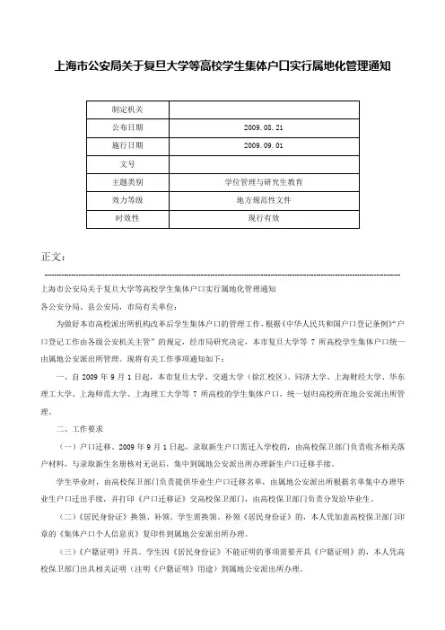 上海市公安局关于复旦大学等高校学生集体户口实行属地化管理通知-